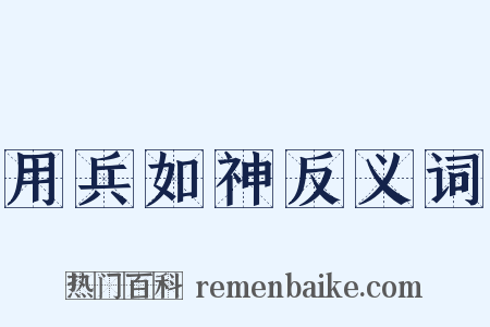 用兵如神反义词是什么意思的图片